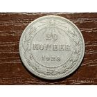 20 копеек 1923