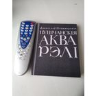 Дзянiслау Нiчыпаровiч. ПУШЧАНСКIЯ АКВАРЭЛI. Аповесцi. /12