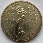 Украина 1 гривна 2015 г. 70 лет Победе
