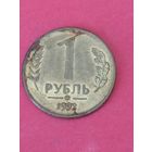 1 рубль 1992 г. ММД
