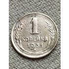 Распродажа - 1 копейка 1931г.,СССР