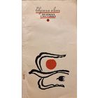 АВТОГРАФ !  Евдокия Лось ЗЕЛЕНАЯ СВЕТЛИЦА