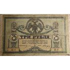 3 рубля 1918 года. Масон. Ростов. АЕ