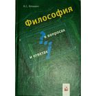 Философия в вопросах и ответах
