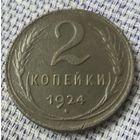 2 копейки 1924 года.