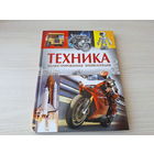 Техника иллюстрированная энциклопедия Росмэн КАК НОВАЯ - Мотоциклы, Автомобили, Полезные машины, Открытия и изобретения, Большие сооружения 2015 мелованная бумага