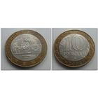 10 руб Россия Кемь, 2004 год, ММД
