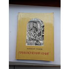 Глухов. Приключение книг