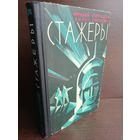 Аркадий Стругацкий Борис Стругацкий  Стажеры (первое издание, букинистическая редкость)