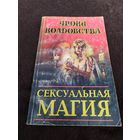Сексуальная магия