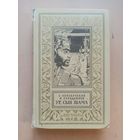 Евгений Войскунский, Исай Лукодьянов. Ур, сын Шама. Библиотека приключений и научной фантастики