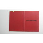 Удостоверение к знаку " 50 лет пребывания в  КПСС "