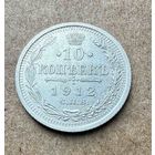 10 копеек Николая II. Россия 1912 год.
