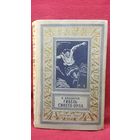 Виктор Болдырев Гибель Синего Орла // Серия: Библиотека приключений и научной фантастики 1963 год
