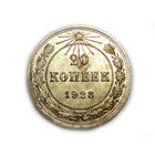 20 копеек 1923 UNC