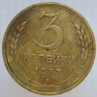3 копейки 1937 г.