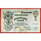 25 рублей * Коншин Барышев * БХ * Редкость Р * ХF * EF * Очень Красивая и Редкая !