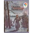 С.Могилевская Сказка о громком барабане. Серия: мои первые книжки