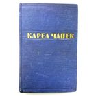 Карел Чапек Рассказы, очерки, пьесы. 1954