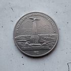 1 рубль 1987 года СССР..175 лет со дня Бородинского сражения. Памятник. Очень красивая монета!