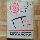 РАСПРОДАЖА!!! Сказки и предания нганасан