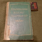 Экслюзив: Крымінальны кодэкс Беларускай ССР. Мінск 1957. (с автографами владельца и двумя вклеенными Приказами Министерства Юстиции об изменениях)