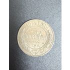 3 копейки 1914 года. С 1 рубля