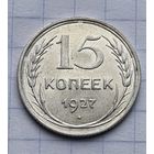 15 копеек 1927 год отличное состояние
