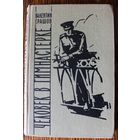 Человек в гимнастерке. Повесть. В. Ерашов, 1961г.и.