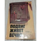 Подвиг живёт вечно. Рассказы о разведчиках.