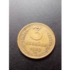 3 копейки 1939 г.