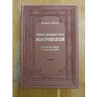 Святой праведный отец Иоанн Кронштадтский. Полная биография с иллюстрациями | Иеромонах Михаил - Репринт 1903 года.