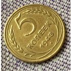 5 копеек 1943 года.