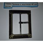 Пряжка с язычком 40 мм антик 10654