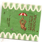 Фантик от конфеты "Весёлый зоосад"