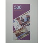 Буклет 500 рос.рублей 1997 (2010) года--- модификация - для банков