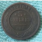 3 копейки 1909 года.