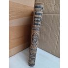 Энциклопедический словарь Т.79 1904г.