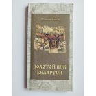 Станислав Акинчиц. Золотой век Беларуси
