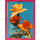 8 сакавiка! Розы. Подписанная. Фото Ананьева. 1965 года. 1596.