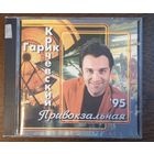 Гарик Кричевский – Привокзальная