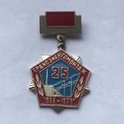 Трансэнергомонтаж 25 лет 1953-1978