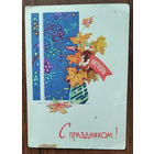 Русаков С. Зарубин В. С праздником! 1963 г. ПК. Прошла почту