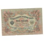 3 рубля 1905 (Шипов - Иванов)
