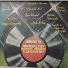 Балкантон приглашает на Дискотеку
