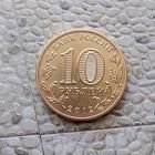 10 рублей 2012 года Российская Федерация. Города воинской славы- Дмитров.