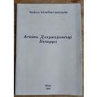 М. В. Доўнар-Запольскі. Асновы дзяржаўнасьці Беларусі.