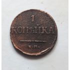 1 копейка 1832 ЕМ-ФХ. Торг.