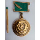 Знак. Таможенной службе СССР 70 лет