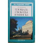 В.Н.Денисов Площадь свободы в Минске